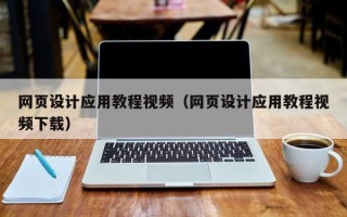 四平网页设计应用教程视频（网页设计应用教程视频下载）